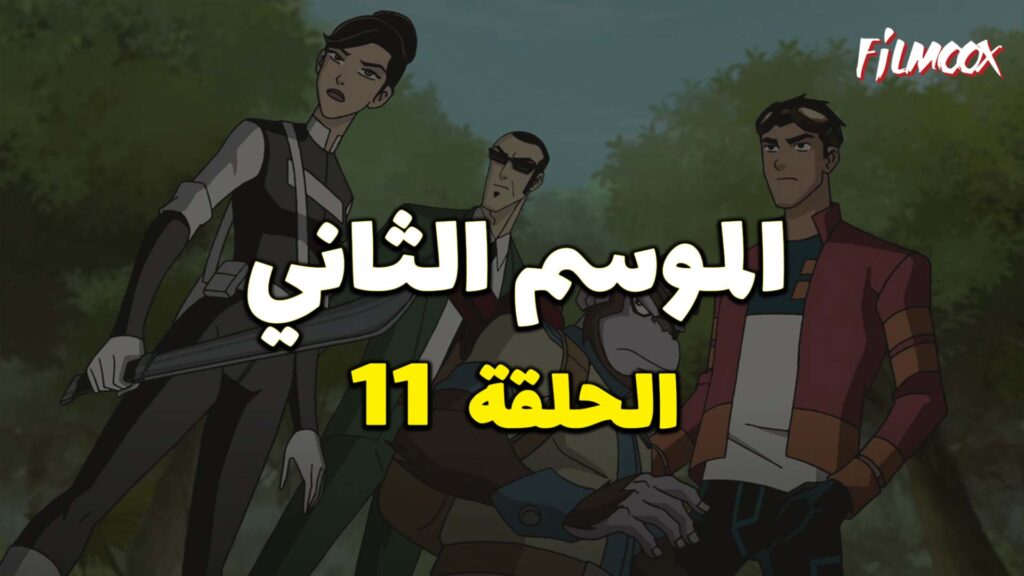 كرتون Generator Rex الموسم الثاني الحلقة 11 مدبلج