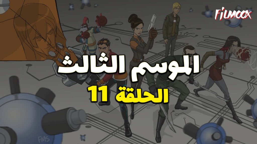 كرتون Generator Rex الموسم الثالث الحلقة 11 مدبلج