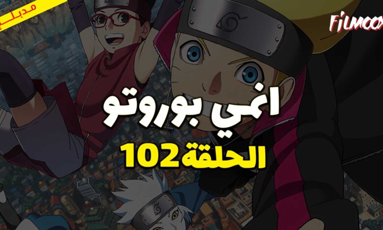 انمي بوروتو الحلقة 102 مدبلج