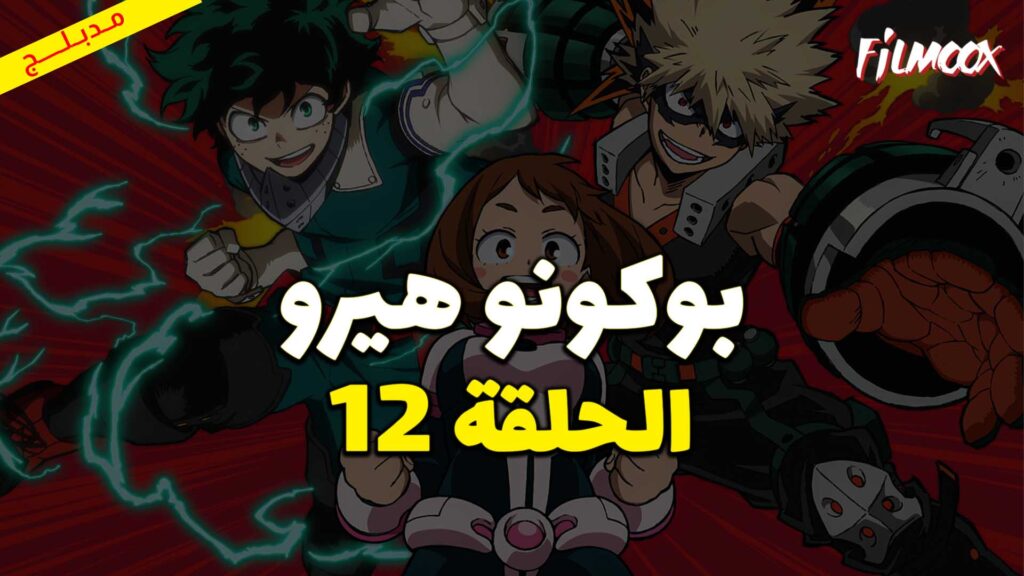 انمي بوكو نو هيرو الموسم الثاني الحلقة 12 مدبلج