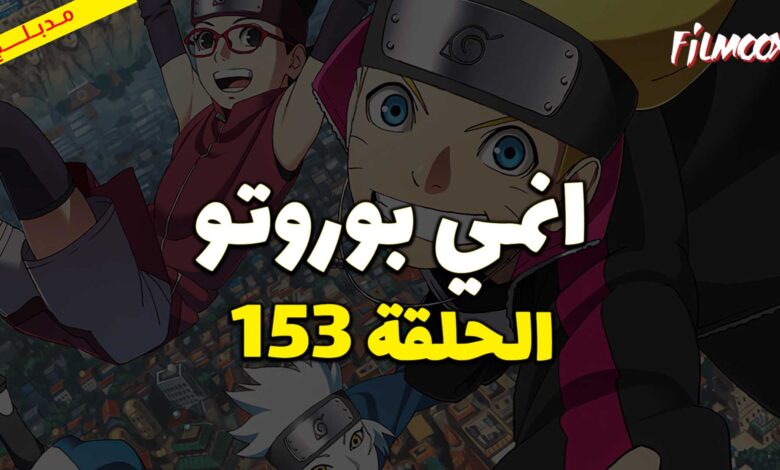 انمي بوروتو الحلقة 153 مدبلج