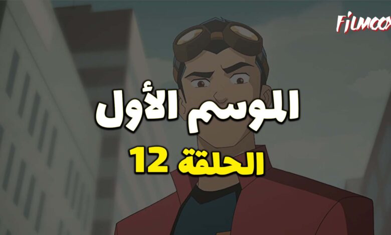 كرتون Generator Rex الموسم الأول الحلقة 12 مدبلج