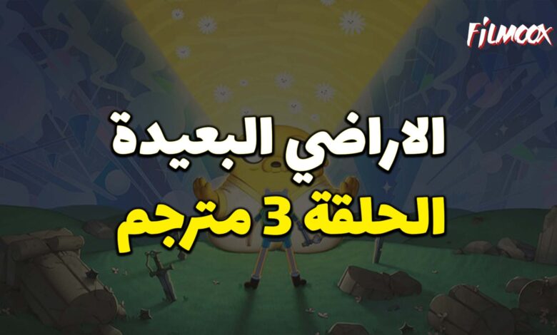 وقت المغامرة الاراضي البعيدة الحلقة 3 مترجم