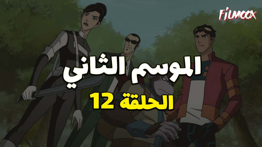 كرتون Generator Rex الموسم الثاني الحلقة 12 مدبلج