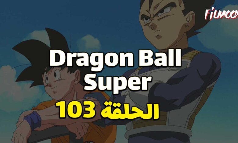انمي دراغون بول سوبر الحلقة 103 مدبلج