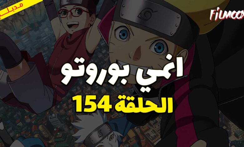 انمي بوروتو الحلقة 154 مدبلج
