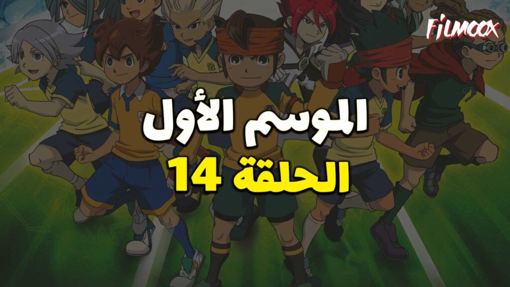 أبطال الكرة الموسم الأول الحلقة 14 مدبلج