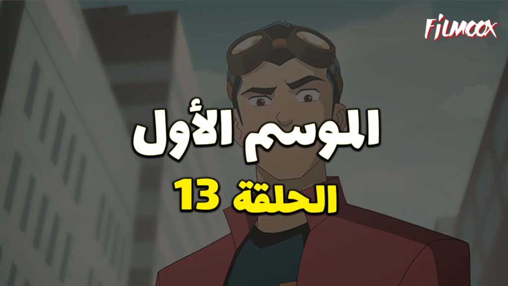 كرتون Generator Rex الموسم الأول الحلقة 13 مدبلج