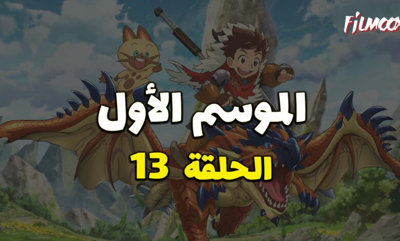 مونستر هانتر الموسم الأول الحلقة 13 مدبلج