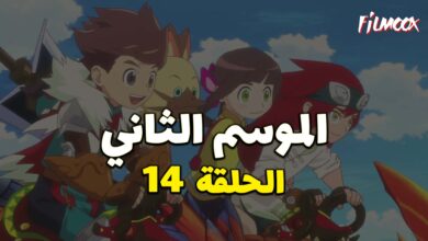 مونستر هانتر الموسم الثاني الحلقة 14 مدبلج