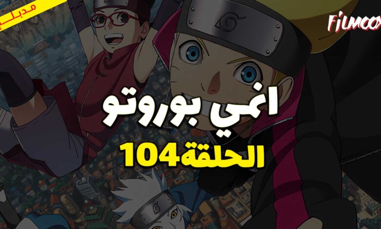 انمي بوروتو الحلقة 104 مدبلج