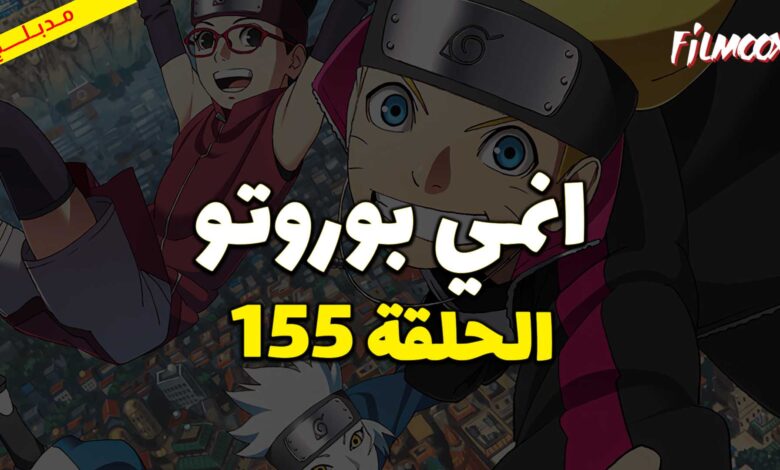 انمي بوروتو الحلقة 155 مدبلج