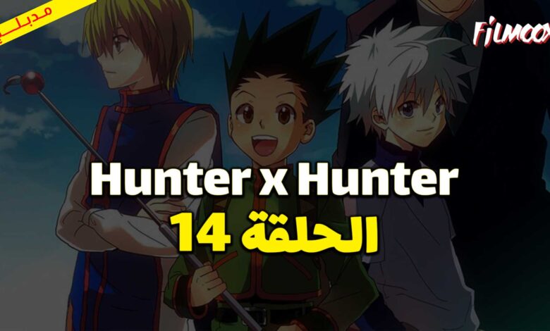 انمي Hunter x Hunter الحلقة 14 مدبلج