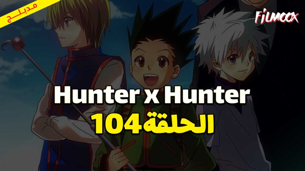 انمي Hunter x Hunter الحلقة 104 مدبلج