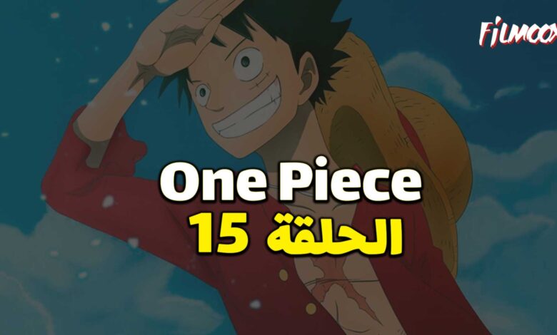 انمي ون بيس الحلقة 15 مدبلج