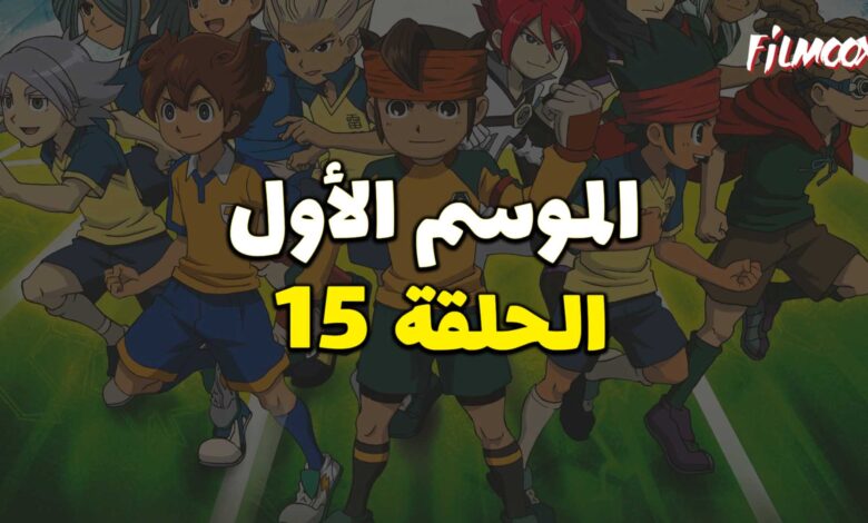 أبطال الكرة الموسم الأول الحلقة 15 مدبلج