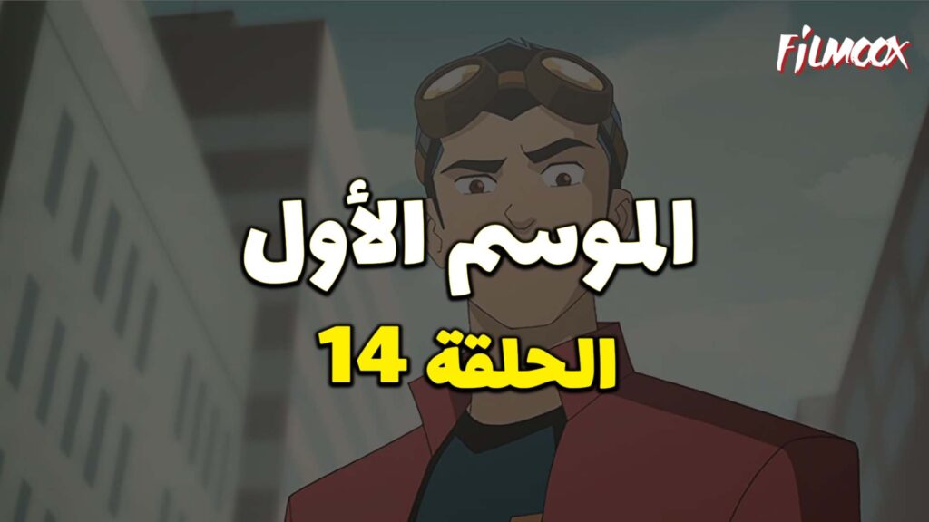 كرتون Generator Rex الموسم الأول الحلقة 14 مدبلج