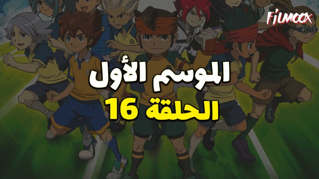 أبطال الكرة الموسم الأول الحلقة 16 مدبلج