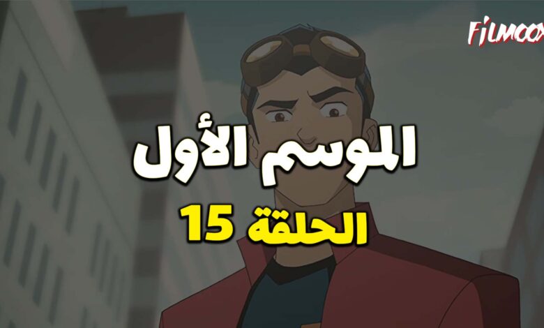 كرتون Generator Rex الموسم الأول الحلقة 15 مدبلج