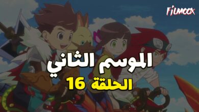 مونستر هانتر الموسم الثاني الحلقة 16 مدبلج