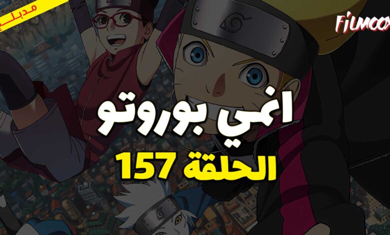 انمي بوروتو الحلقة 157 مدبلج
