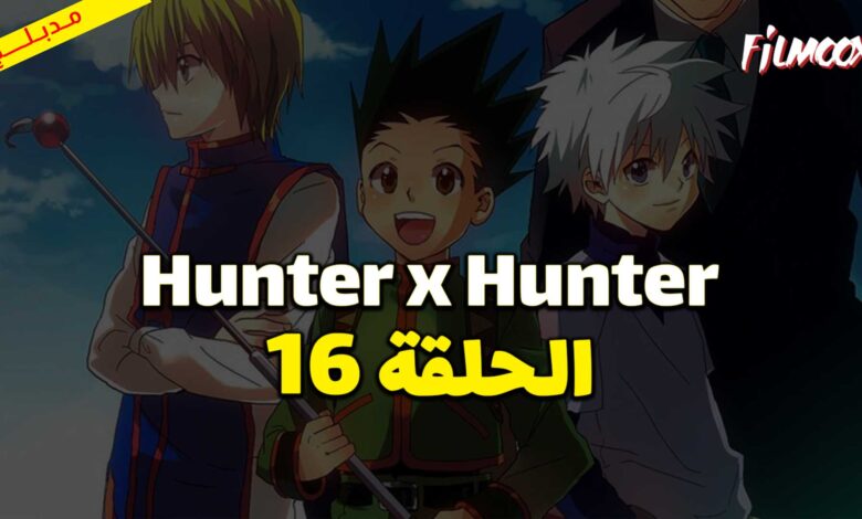 انمي Hunter x Hunter الحلقة 16 مدبلج