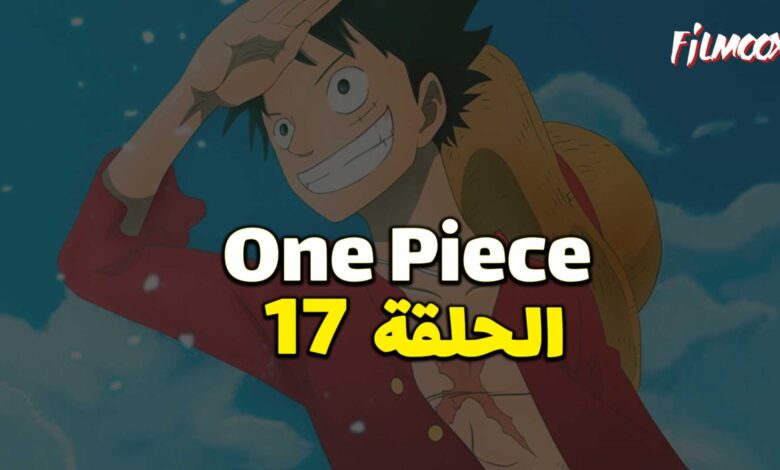انمي ون بيس الحلقة 17 مدبلج
