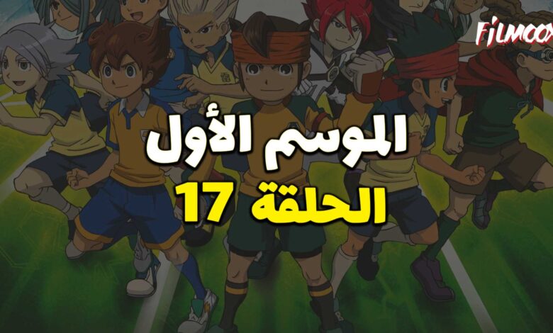 أبطال الكرة الموسم الأول الحلقة 17 مدبلج