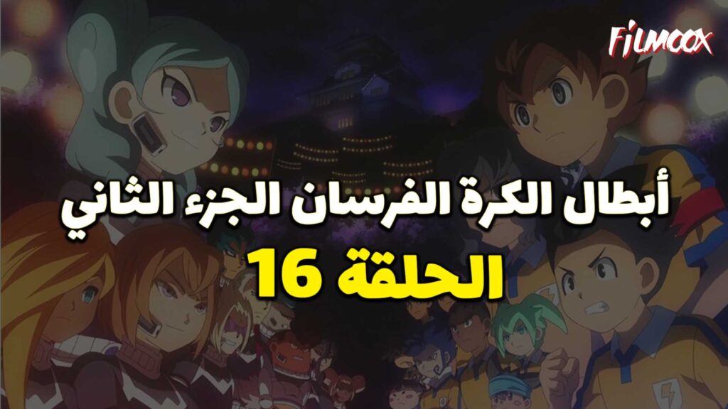 انمي ابطال الكرة الفرسان الجزء الثاني الحلقة 16 مدبلج