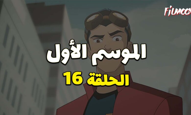 كرتون Generator Rex الموسم الأول الحلقة 16 مدبلج