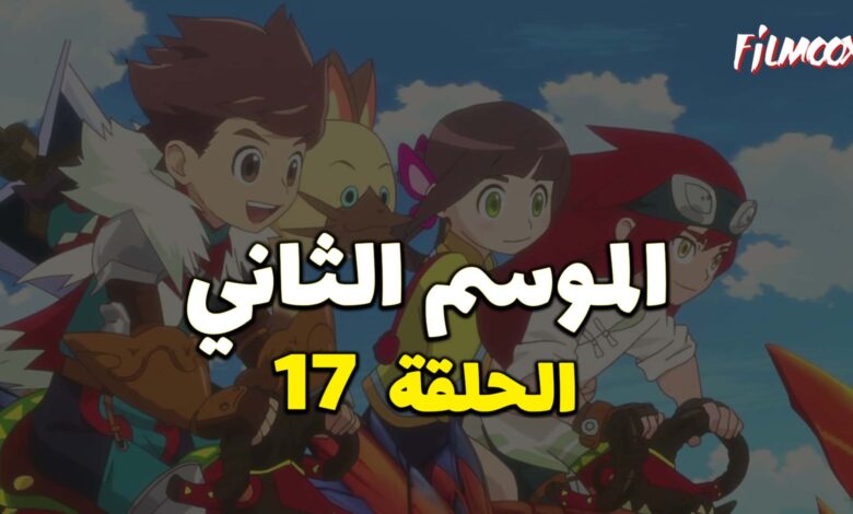 مونستر هانتر الموسم الثاني الحلقة 17 مدبلج
