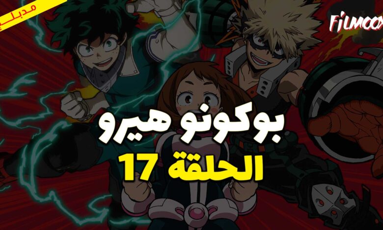 انمي بوكو نو هيرو الموسم الثاني الحلقة 17 مدبلج