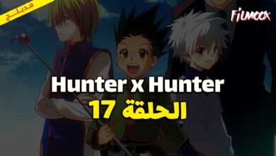 انمي Hunter x Hunter الحلقة 17 مدبلج