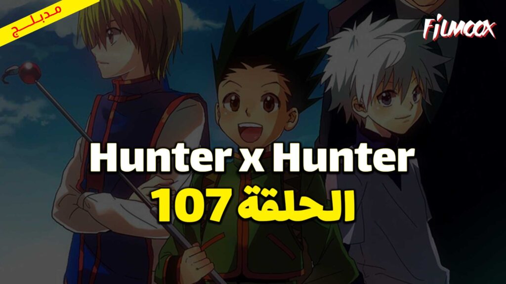 انمي Hunter x Hunter الحلقة 107 مدبلج