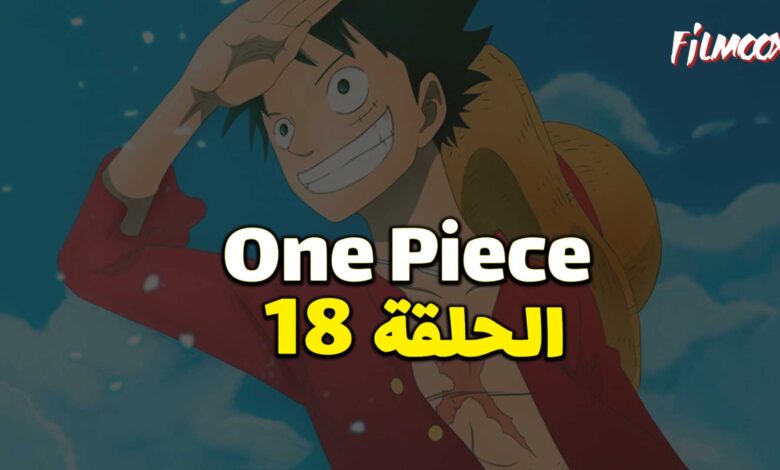 انمي ون بيس الحلقة 18 مدبلج