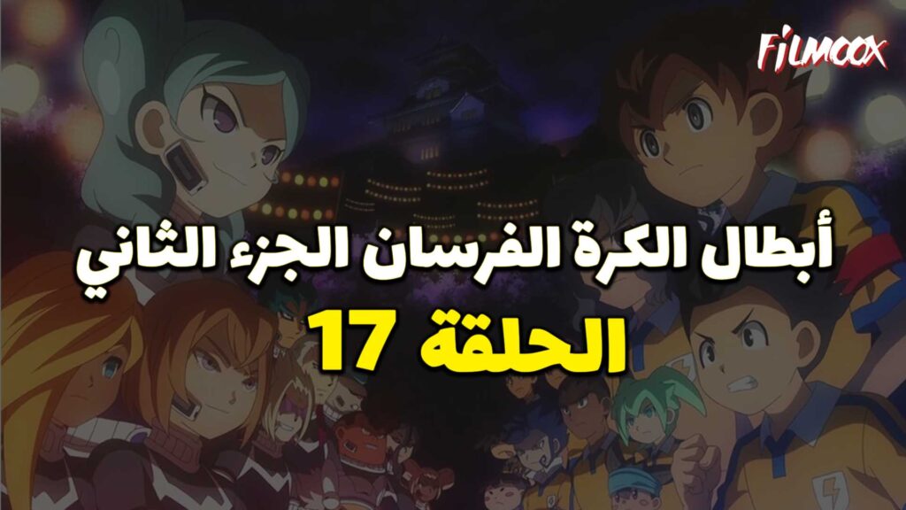 انمي ابطال الكرة الفرسان الجزء الثاني الحلقة 17 مدبلج