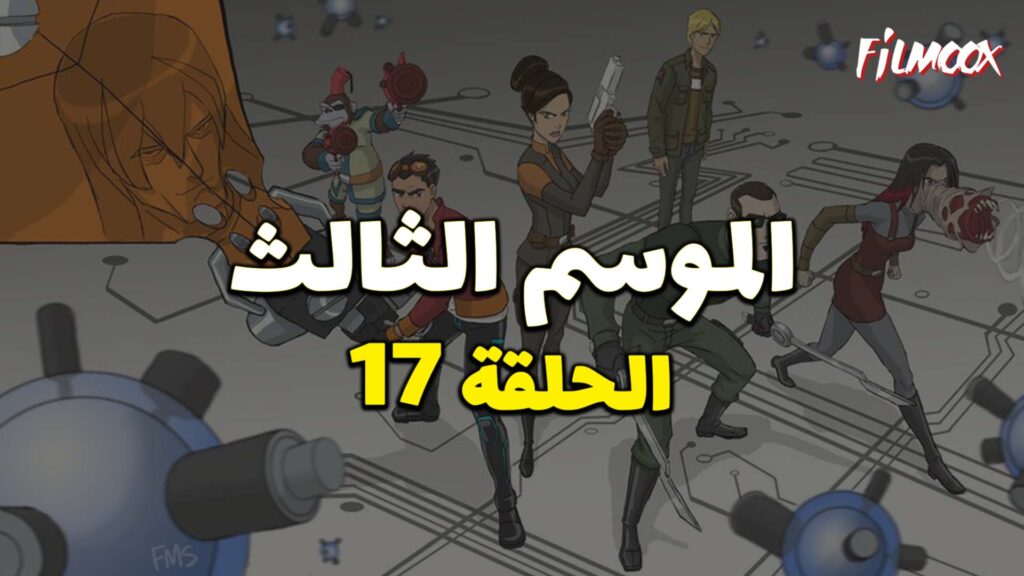 كرتون Generator Rex الموسم الثالث الحلقة 17 مدبلج