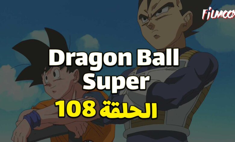 انمي دراغون بول سوبر الحلقة 108 مدبلج