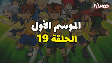 أبطال الكرة الموسم الأول الحلقة 19 مدبلج
