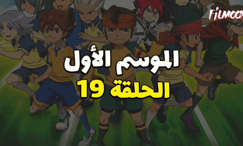 أبطال الكرة الموسم الأول الحلقة 19 مدبلج