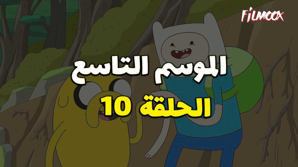 وقت المغامرة الموسم التاسع الحلقة 10 مدبلج