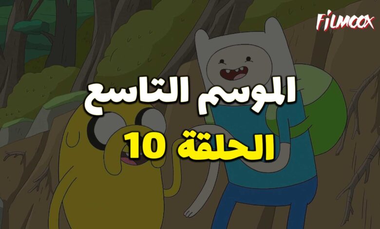 وقت المغامرة الموسم التاسع الحلقة 10 مدبلج