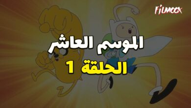 وقت المغامرة الموسم العاشر الحلقة 1 مدبلج