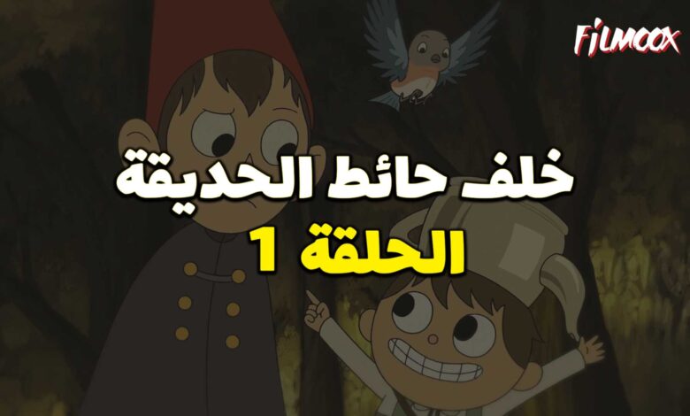 كرتون خلف حائط الحديقة الحلقة 1 مدبلج