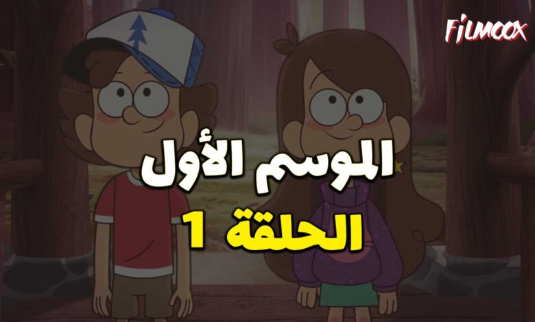 كرتون gravity falls الموسم الأول الحلقة 1 مدبلج