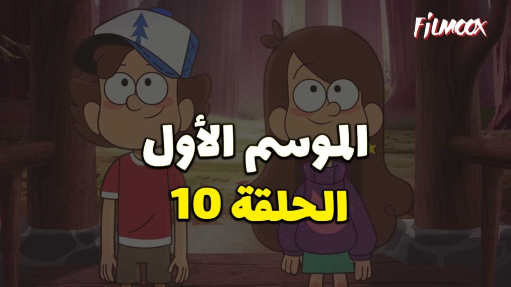 كرتون gravity falls الموسم الأول الحلقة 10 مدبلج