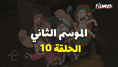 كرتون gravity falls الموسم الثاني الحلقة 10 مدبلج