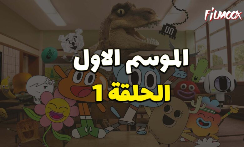 عالم غامبول المدهش الحلقة 1 مدبلج