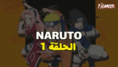 انمي ناروتو الحلقة 1 مدبلج