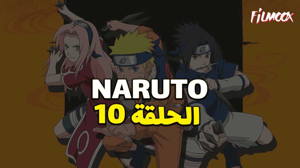 انمي ناروتو الحلقة 10 مدبلج